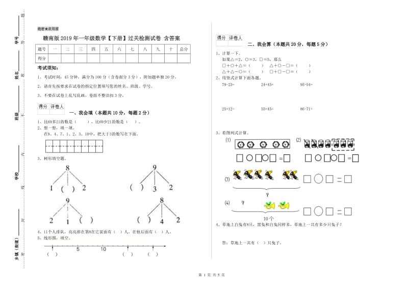 赣南版2019年一年级数学【下册】过关检测试卷 含答案.doc_第1页