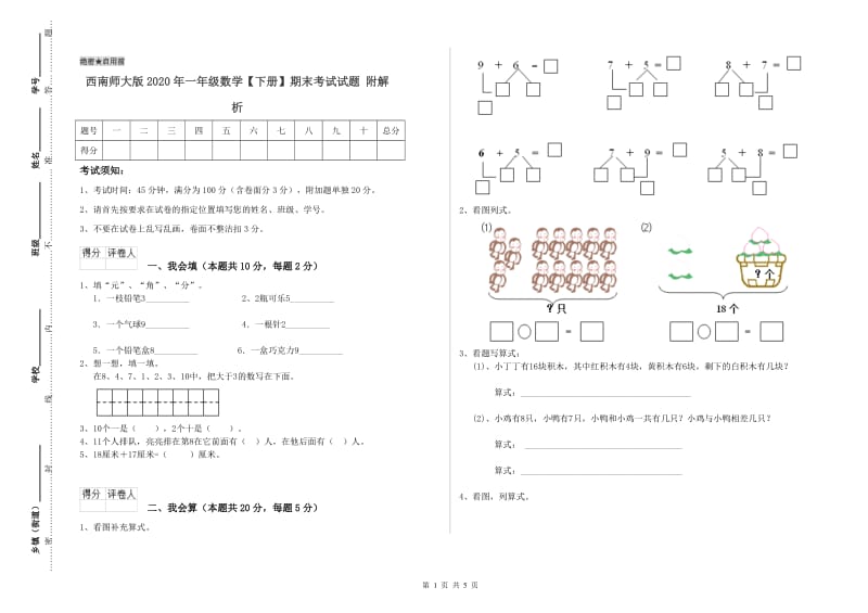 西南师大版2020年一年级数学【下册】期末考试试题 附解析.doc_第1页