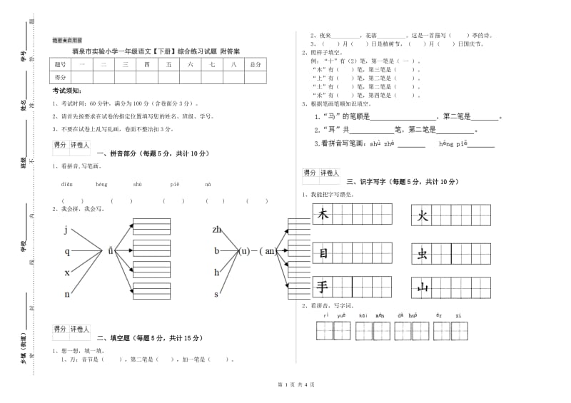 酒泉市实验小学一年级语文【下册】综合练习试题 附答案.doc_第1页