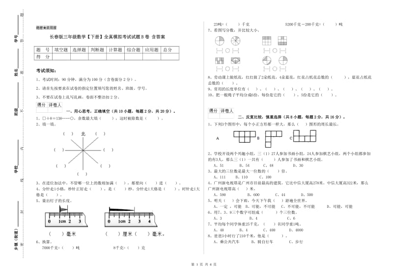 长春版三年级数学【下册】全真模拟考试试题B卷 含答案.doc_第1页