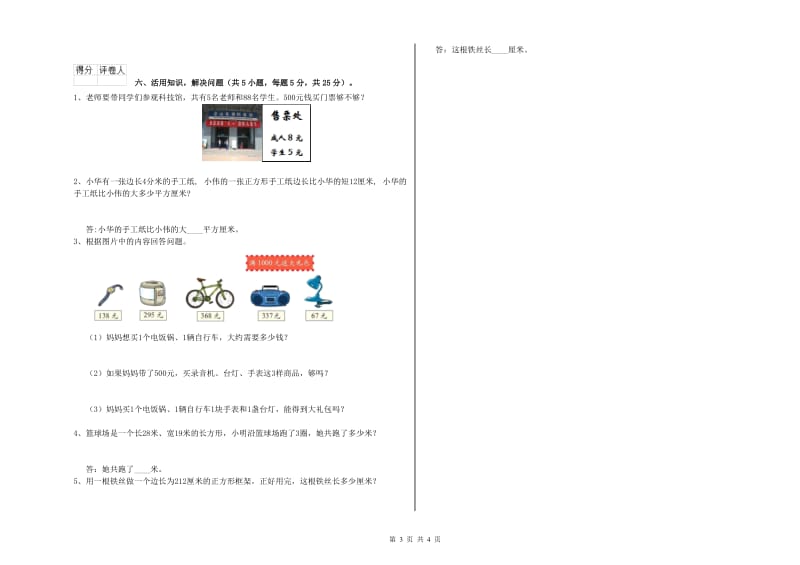 长春版三年级数学【下册】全真模拟考试试题B卷 含答案.doc_第3页