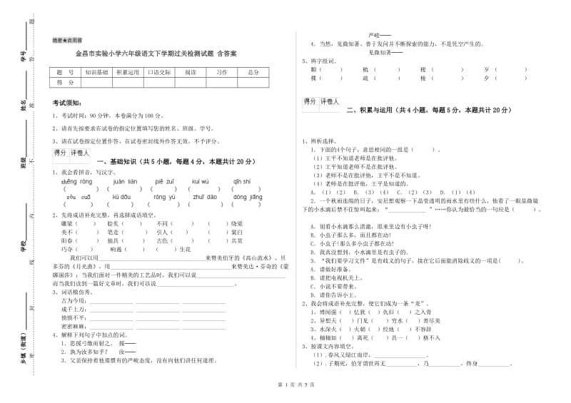 金昌市实验小学六年级语文下学期过关检测试题 含答案.doc_第1页