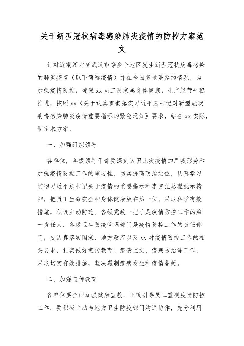 关于新型冠状病毒感染肺炎疫情的防控方案范文_第1页