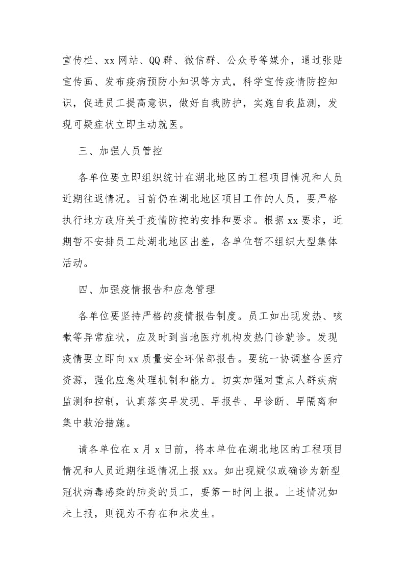 关于新型冠状病毒感染肺炎疫情的防控方案范文_第2页