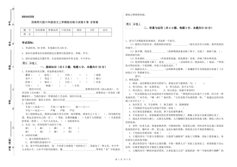 西南师大版六年级语文上学期综合练习试卷B卷 含答案.doc_第1页