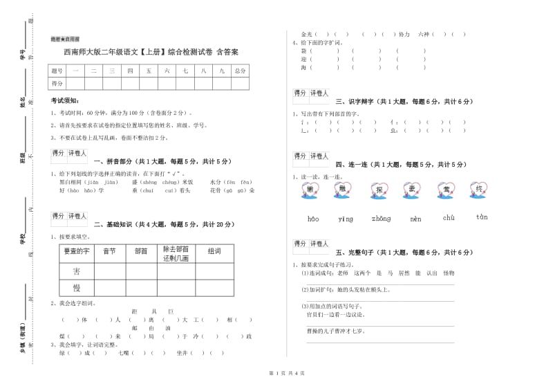 西南师大版二年级语文【上册】综合检测试卷 含答案.doc_第1页