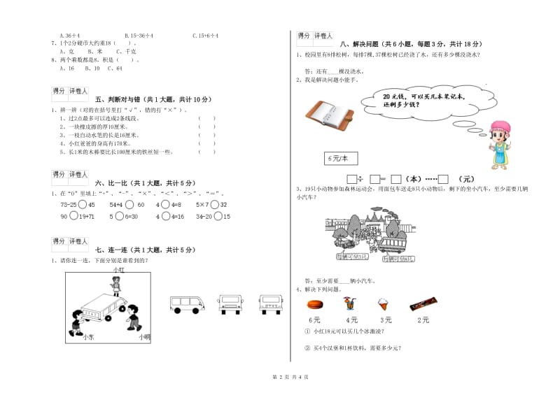 迪庆藏族自治州二年级数学上学期自我检测试题 附答案.doc_第2页