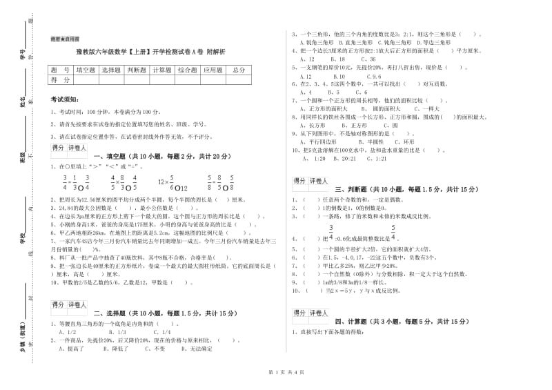 豫教版六年级数学【上册】开学检测试卷A卷 附解析.doc_第1页