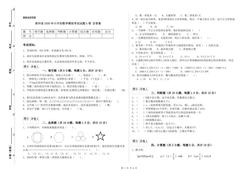 贵州省2020年小升初数学模拟考试试题A卷 含答案.doc_第1页