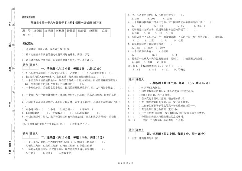 莆田市实验小学六年级数学【上册】每周一练试题 附答案.doc_第1页