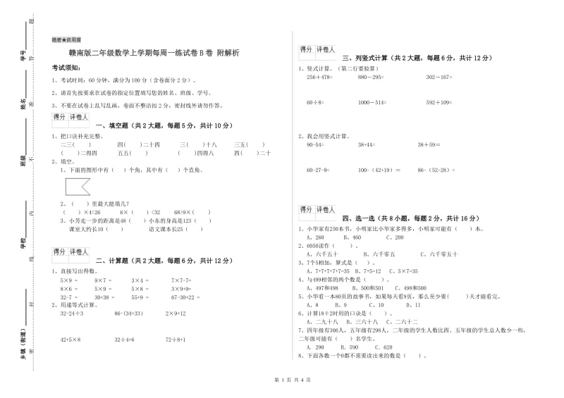 赣南版二年级数学上学期每周一练试卷B卷 附解析.doc_第1页