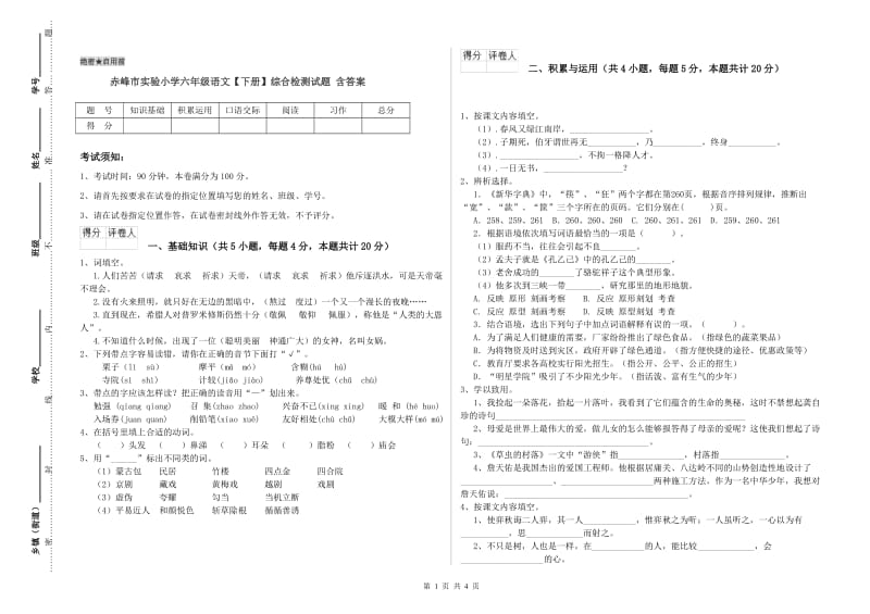 赤峰市实验小学六年级语文【下册】综合检测试题 含答案.doc_第1页