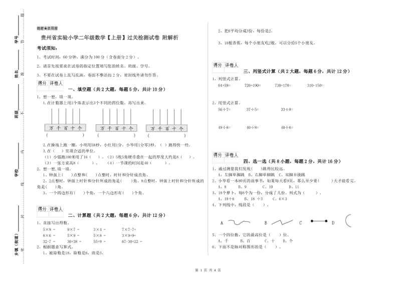 贵州省实验小学二年级数学【上册】过关检测试卷 附解析.doc_第1页