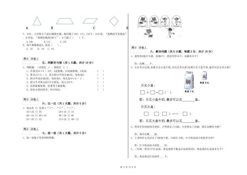 贵州省实验小学二年级数学【上册】过关检测试卷 附解析.doc_第2页
