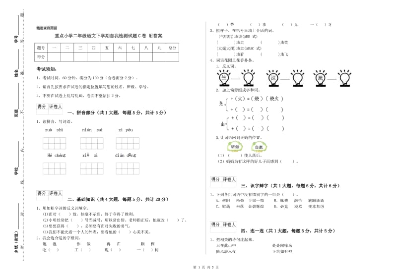 重点小学二年级语文下学期自我检测试题C卷 附答案.doc_第1页