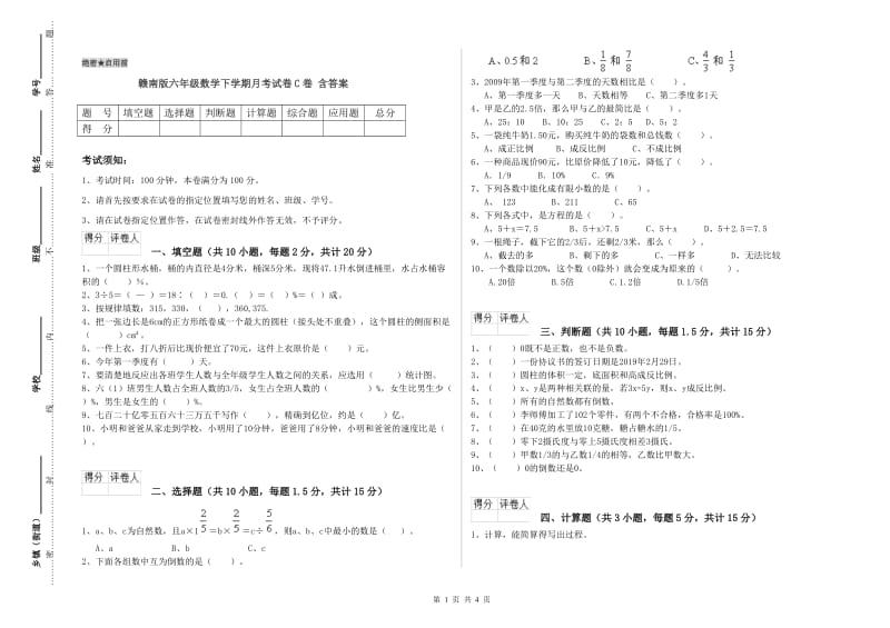 赣南版六年级数学下学期月考试卷C卷 含答案.doc_第1页