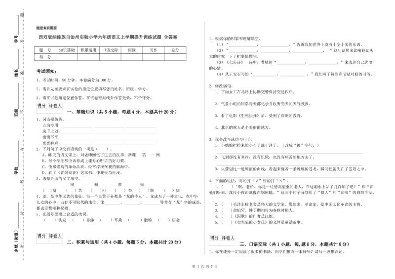 西双版纳傣族自治州实验小学六年级语文上学期提升训练试题 含答案.doc_第1页