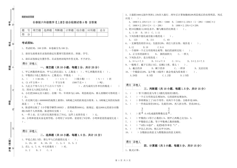 长春版六年级数学【上册】综合检测试卷A卷 含答案.doc_第1页