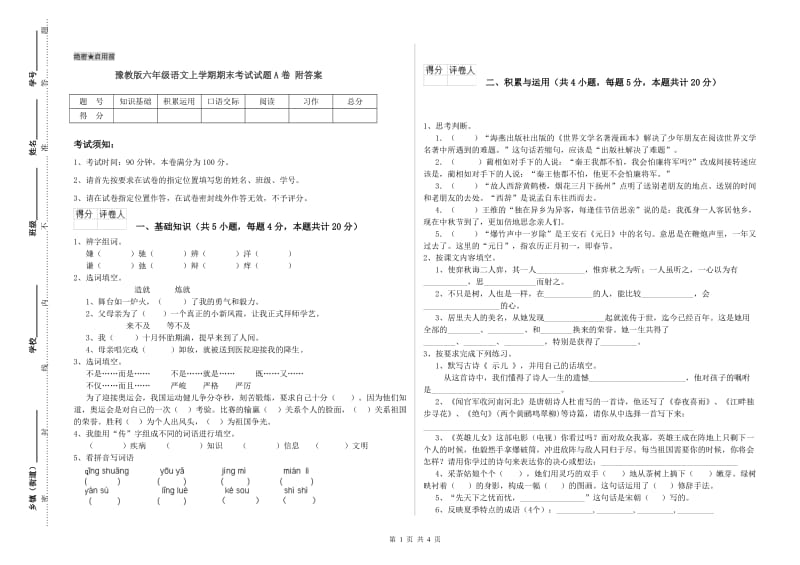 豫教版六年级语文上学期期末考试试题A卷 附答案.doc_第1页