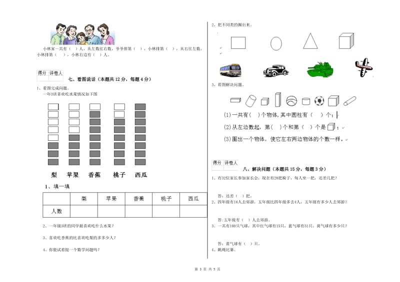 豫教版2020年一年级数学【上册】自我检测试卷 含答案.doc_第3页