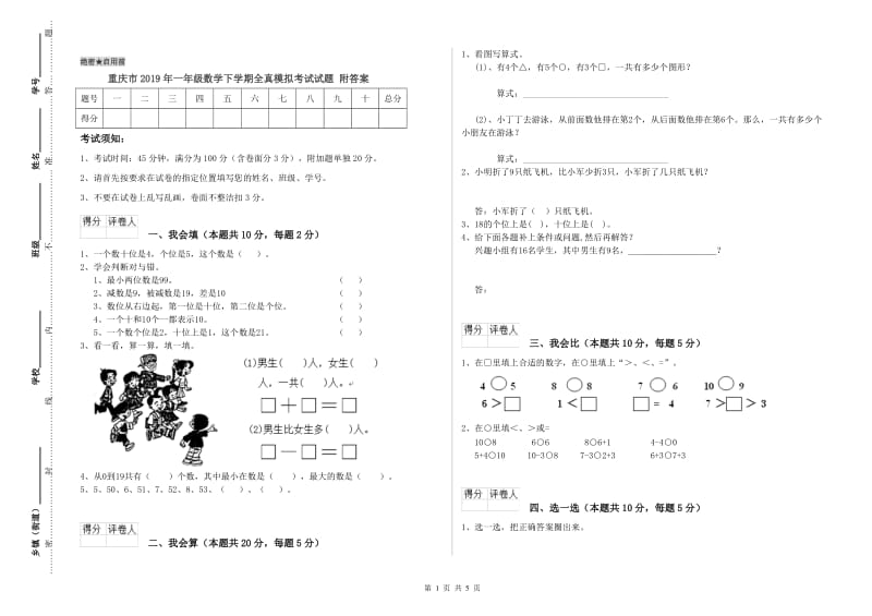 重庆市2019年一年级数学下学期全真模拟考试试题 附答案.doc_第1页