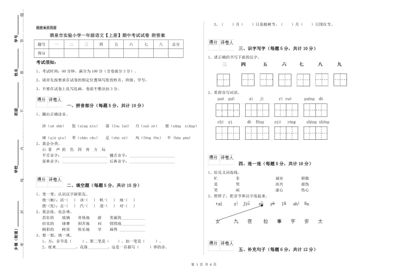 酒泉市实验小学一年级语文【上册】期中考试试卷 附答案.doc_第1页