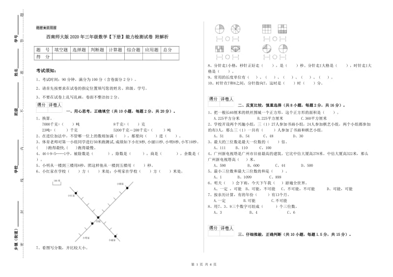 西南师大版2020年三年级数学【下册】能力检测试卷 附解析.doc_第1页