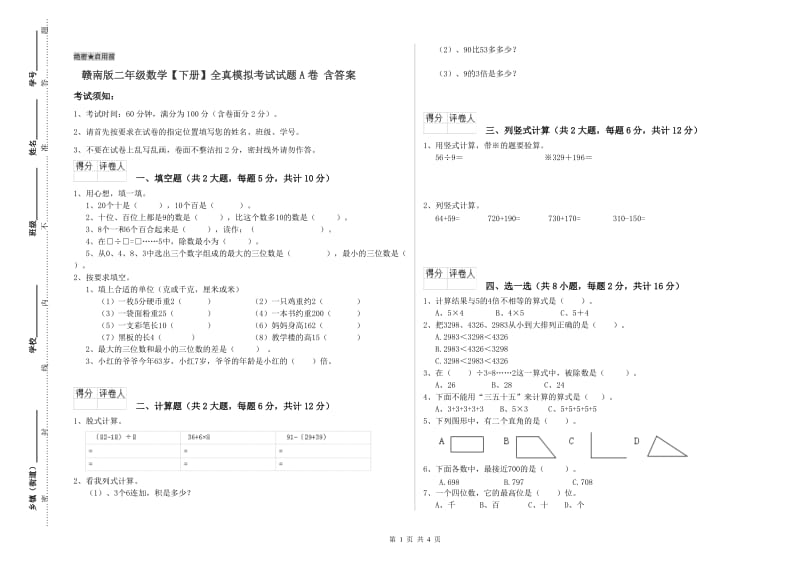 赣南版二年级数学【下册】全真模拟考试试题A卷 含答案.doc_第1页