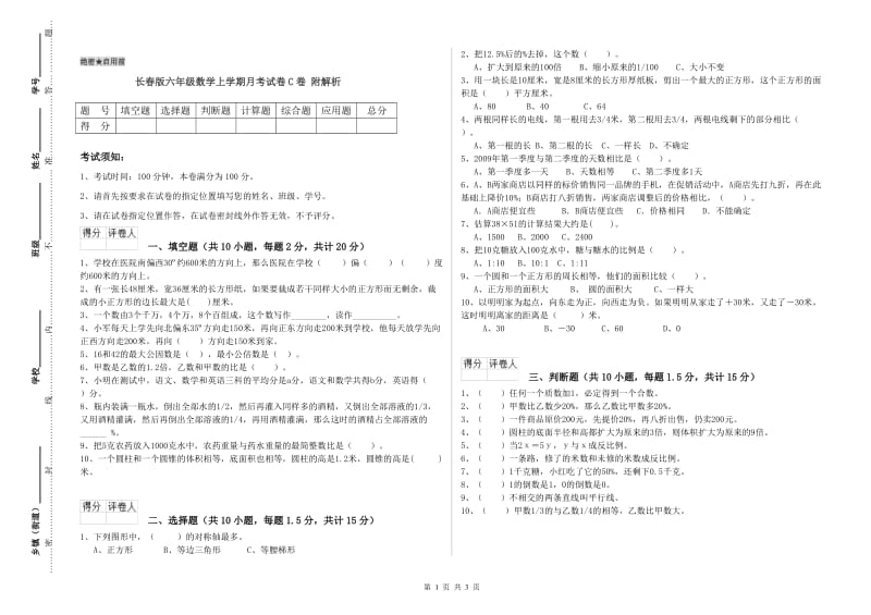 长春版六年级数学上学期月考试卷C卷 附解析.doc_第1页