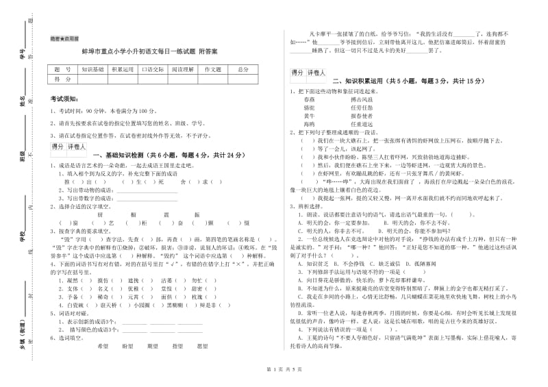 蚌埠市重点小学小升初语文每日一练试题 附答案.doc_第1页