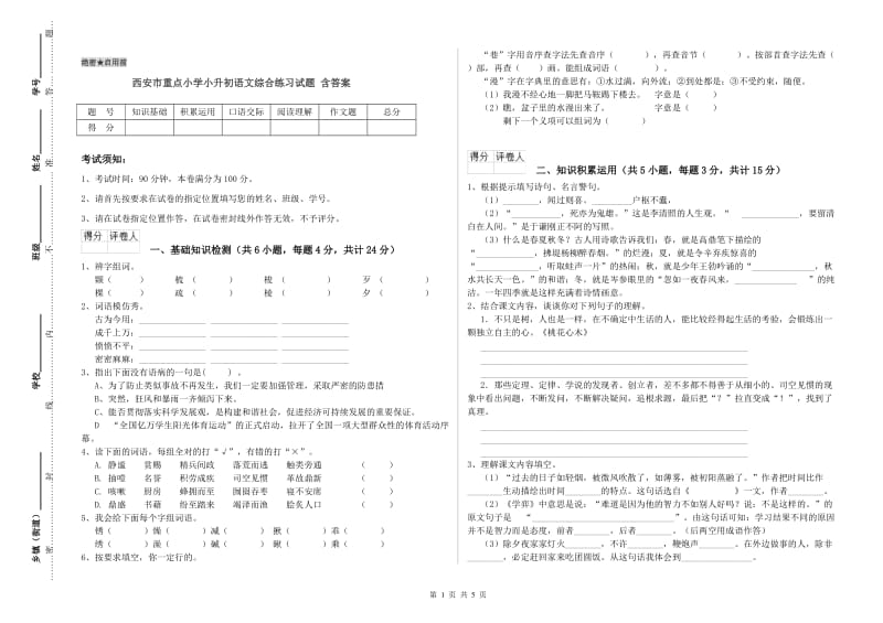 西安市重点小学小升初语文综合练习试题 含答案.doc_第1页