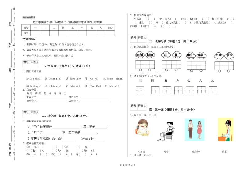 衢州市实验小学一年级语文上学期期中考试试卷 附答案.doc_第1页