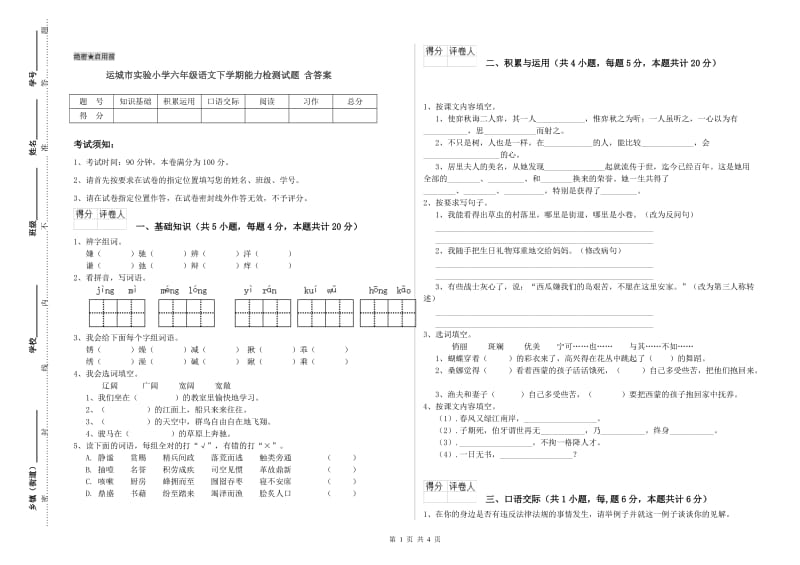 运城市实验小学六年级语文下学期能力检测试题 含答案.doc_第1页