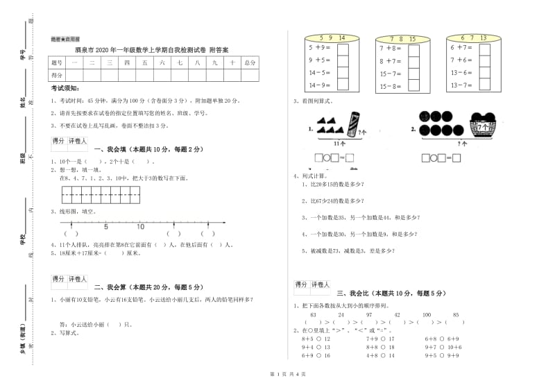 酒泉市2020年一年级数学上学期自我检测试卷 附答案.doc_第1页