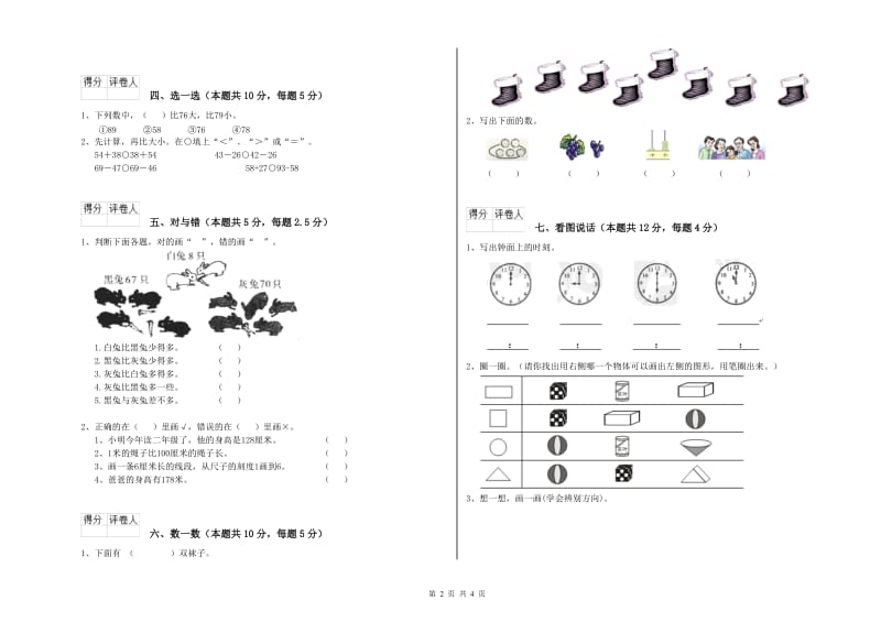 酒泉市2020年一年级数学上学期自我检测试卷 附答案.doc_第2页