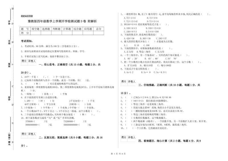 豫教版四年级数学上学期开学检测试题D卷 附解析.doc_第1页