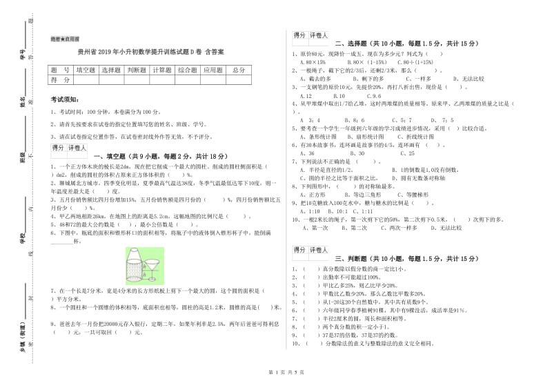 贵州省2019年小升初数学提升训练试题D卷 含答案.doc_第1页