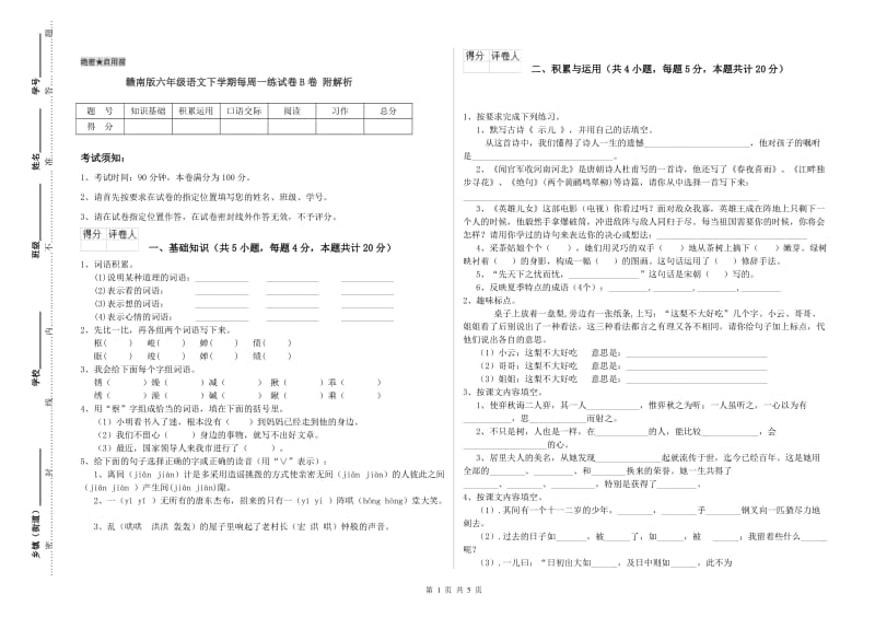 赣南版六年级语文下学期每周一练试卷B卷 附解析.doc_第1页