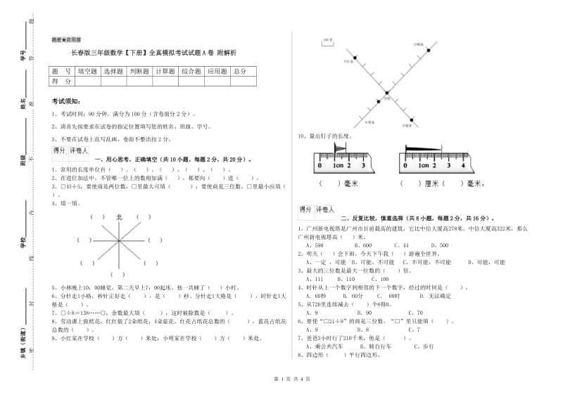 长春版三年级数学【下册】全真模拟考试试题A卷 附解析.doc_第1页