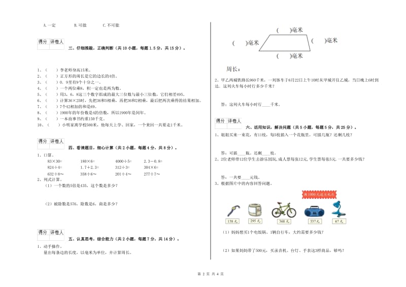 长春版三年级数学【下册】全真模拟考试试题A卷 附解析.doc_第2页