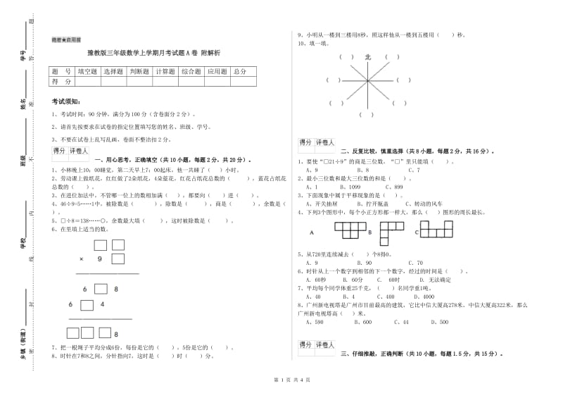 豫教版三年级数学上学期月考试题A卷 附解析.doc_第1页