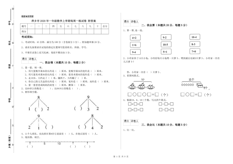 萍乡市2020年一年级数学上学期每周一练试卷 附答案.doc_第1页