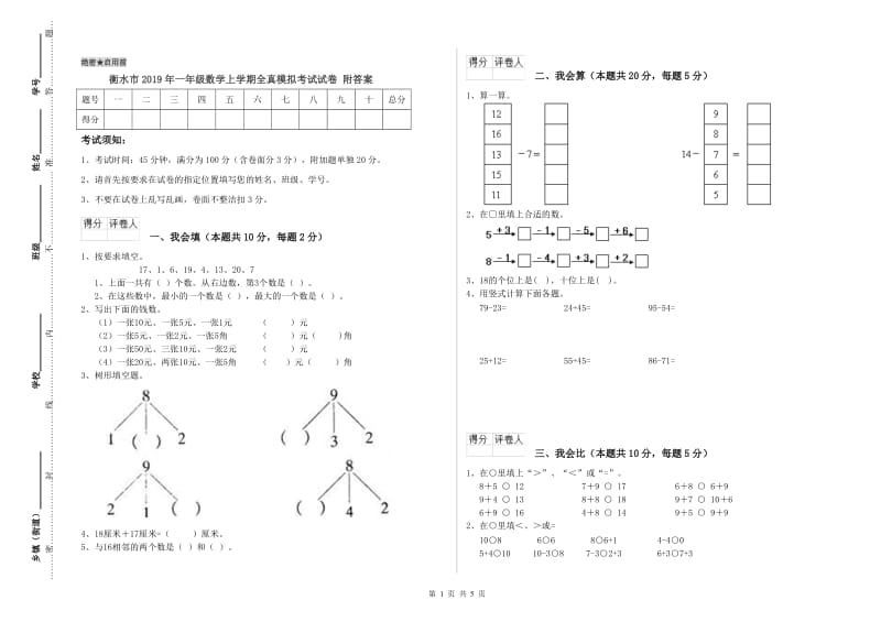 衡水市2019年一年级数学上学期全真模拟考试试卷 附答案.doc_第1页