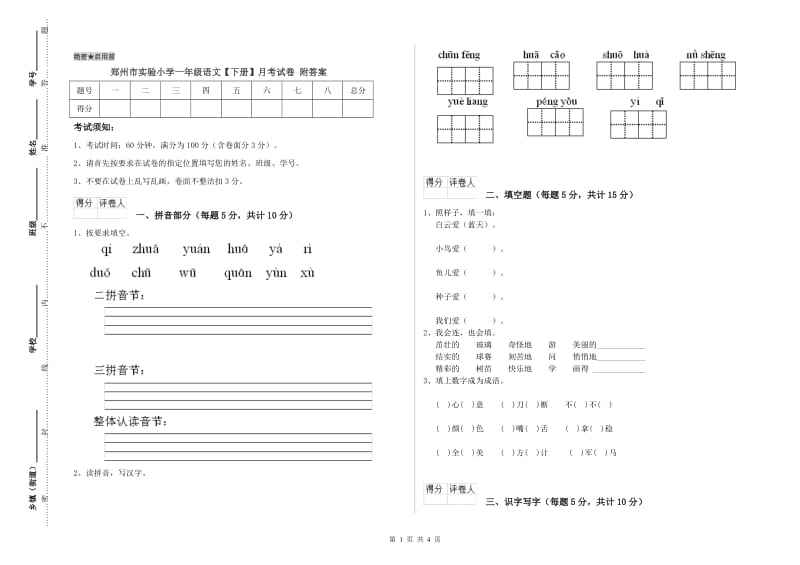 郑州市实验小学一年级语文【下册】月考试卷 附答案.doc_第1页