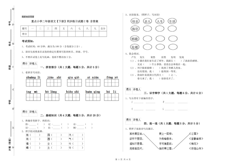 重点小学二年级语文【下册】同步练习试题C卷 含答案.doc_第1页