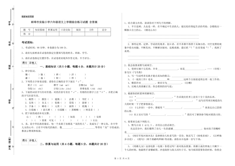 蚌埠市实验小学六年级语文上学期综合练习试题 含答案.doc_第1页