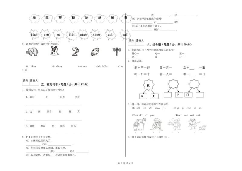 西安市实验小学一年级语文上学期开学考试试题 附答案.doc_第2页