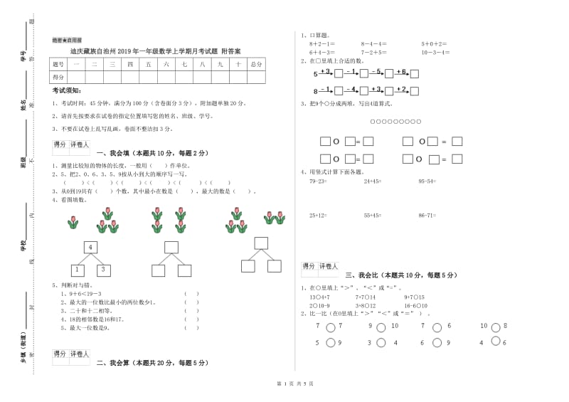 迪庆藏族自治州2019年一年级数学上学期月考试题 附答案.doc_第1页