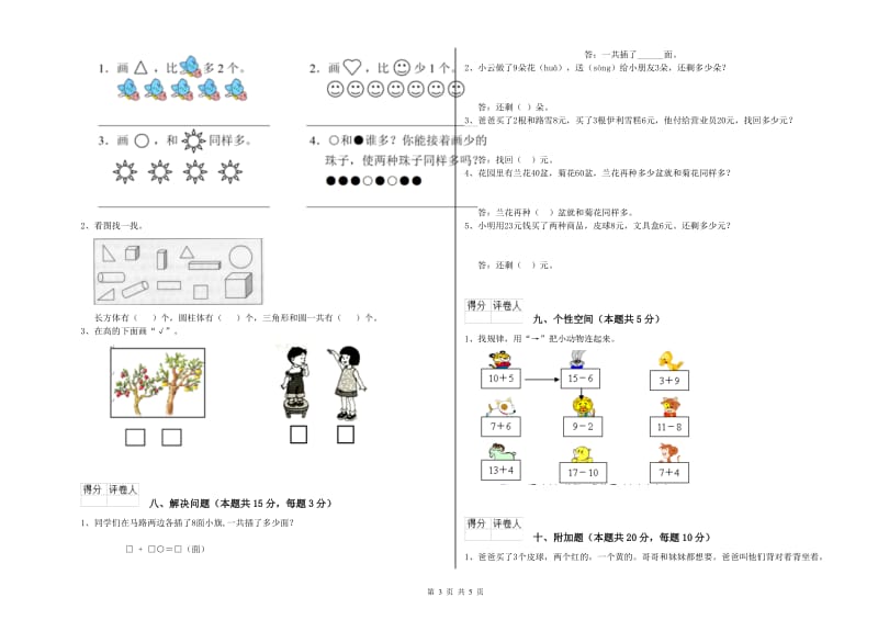 迪庆藏族自治州2019年一年级数学上学期月考试题 附答案.doc_第3页