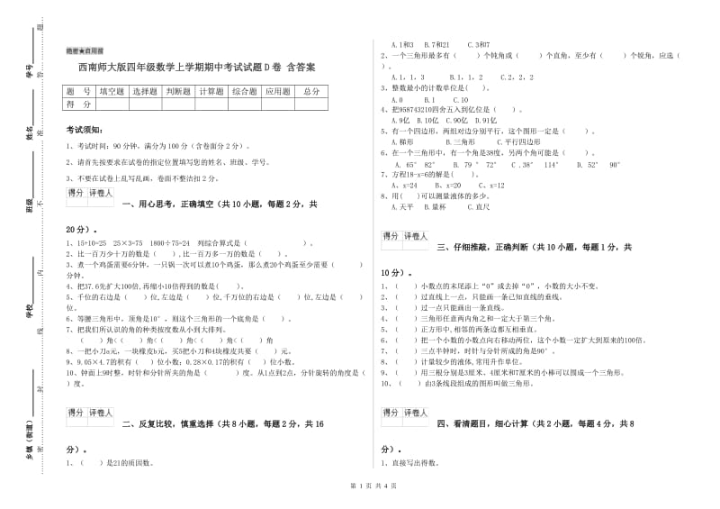 西南师大版四年级数学上学期期中考试试题D卷 含答案.doc_第1页